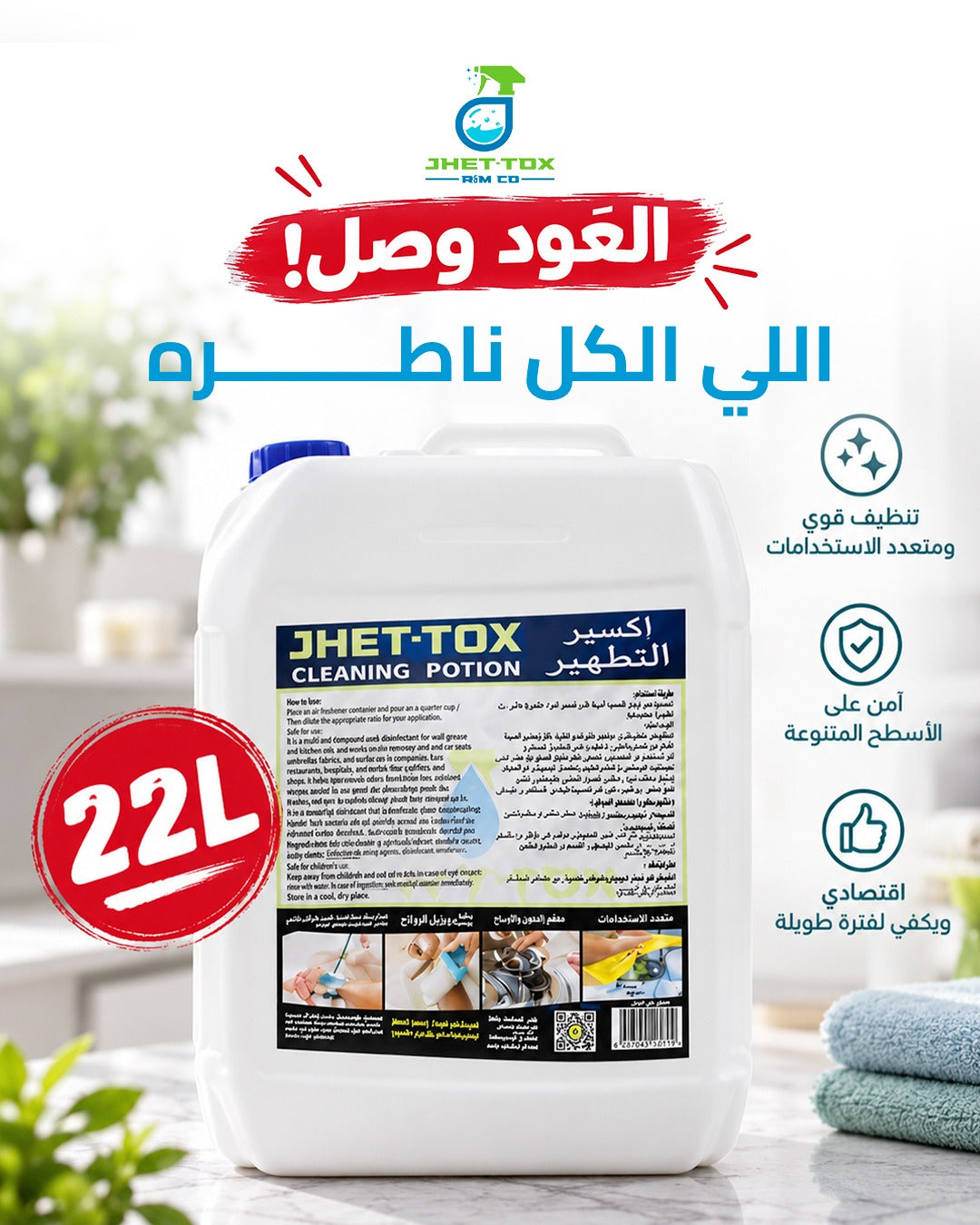 منظف جيتوكس عضوي قويJhet-Tox Package (22 L)