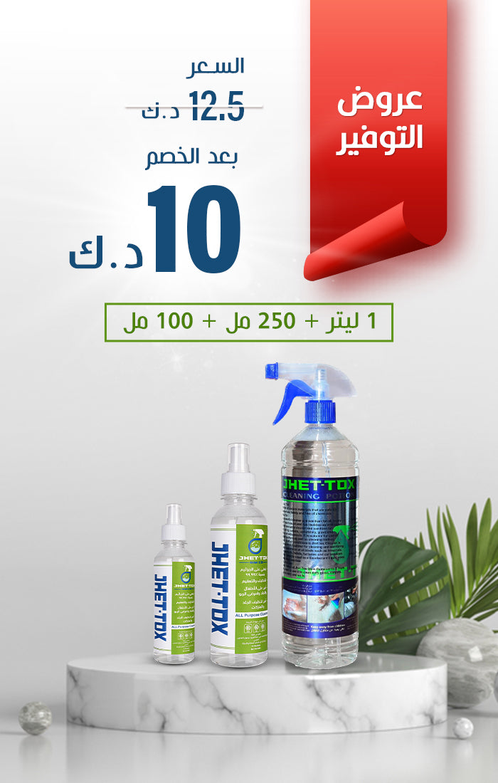 اكسير التنظيف السحري Jhet-Tox Package 1L+250+100ML