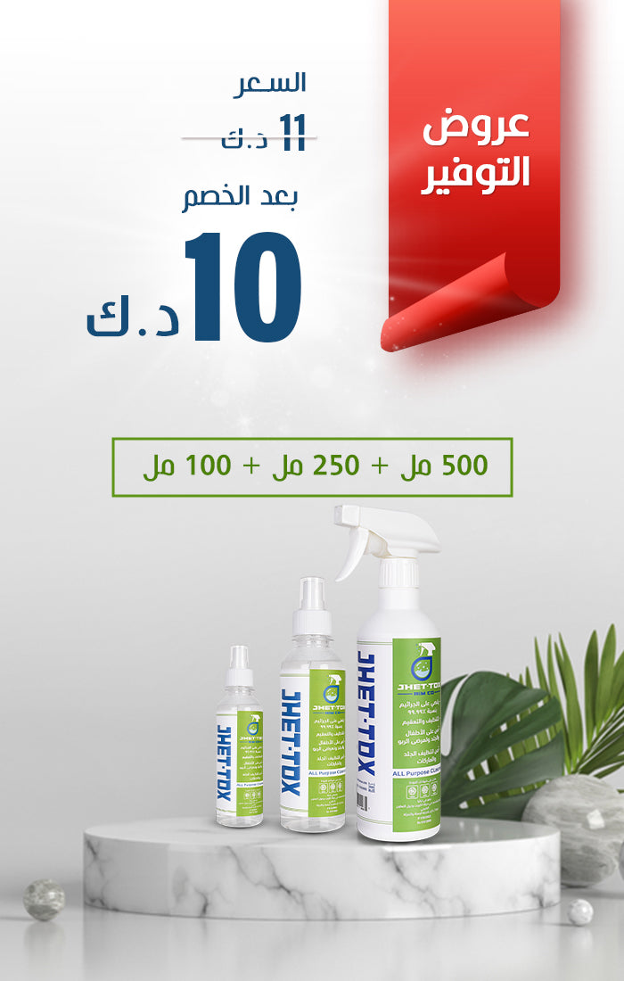 اكسير التنظيف السحري Jhet-Tox Package 500+250+100ML