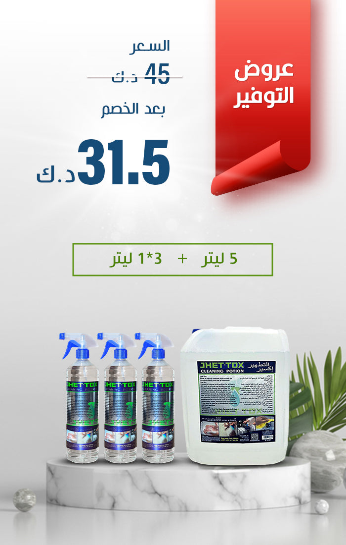 اكسير التنظيف السحري Jhet-Tox Package (5L+3*1L)