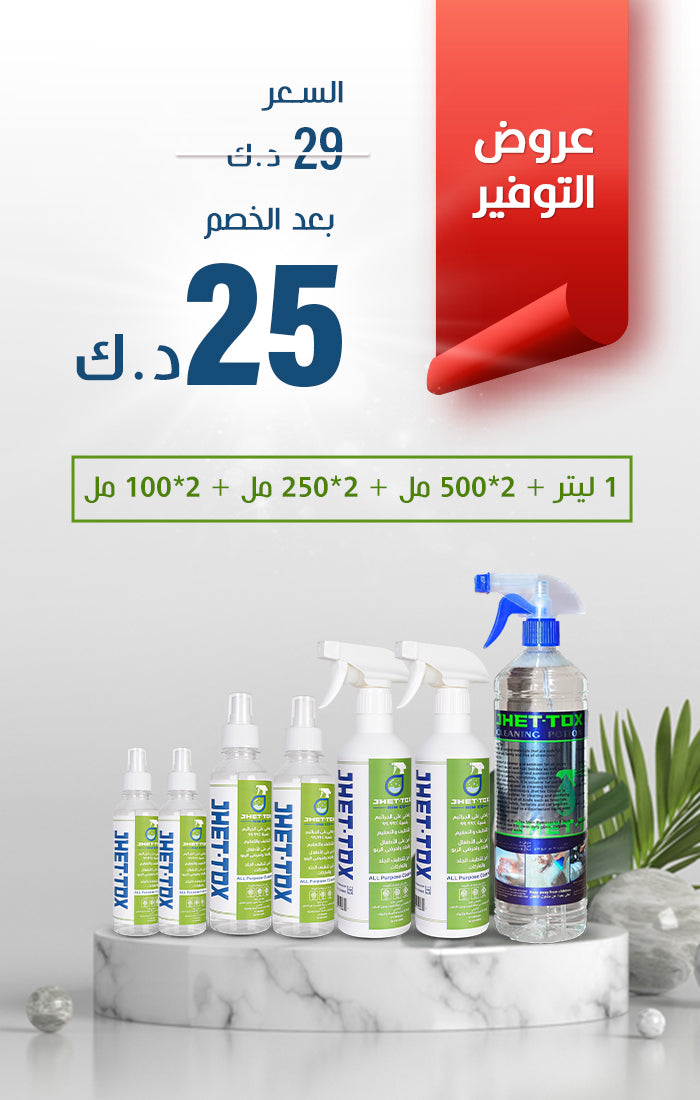 اكسير التنظيف السحري Jhet-Tox ( 1L - 0.5ML*2 - 0.250ML*2 - 0.100ML*2 )