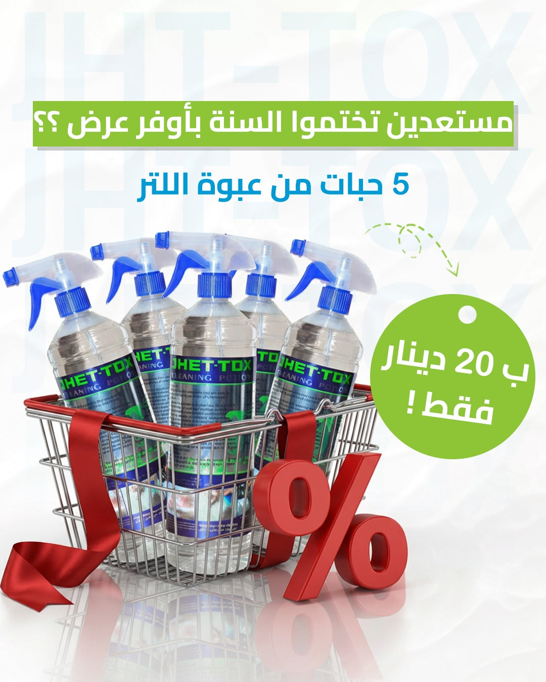 منظف عضوي قوي Jhet-Tox Package (5*1L)